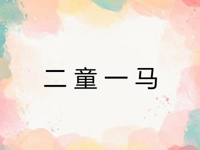 二童一马