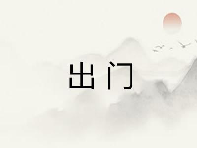 出门