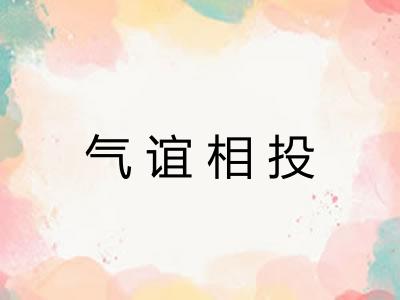 气谊相投 气谊相投
