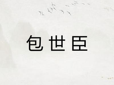 包世臣