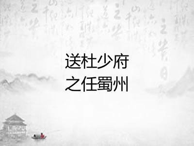 送杜少府之任蜀州 送杜少府之任蜀州