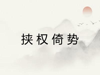 挟权倚势 挟权倚势