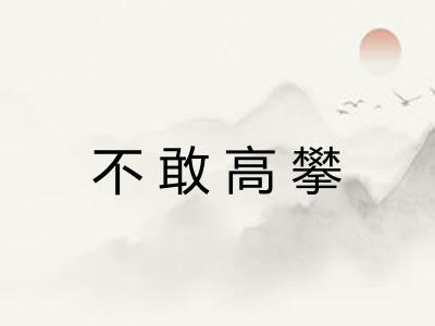不敢高攀 不敢高攀