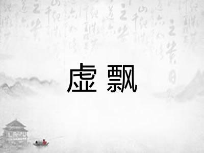虚飘 虚飘