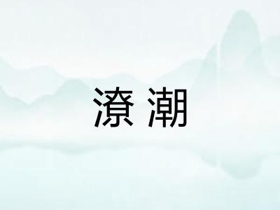 潦潮 潦潮