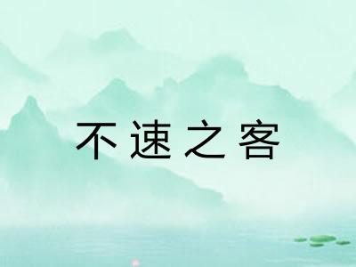 不速之客 不速之客