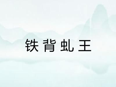 铁背虬王 铁背虬王