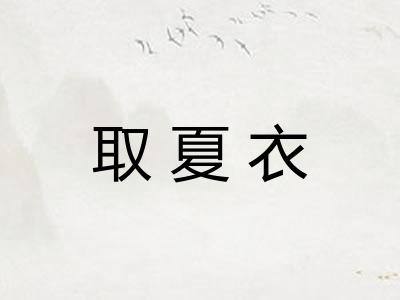 取夏衣