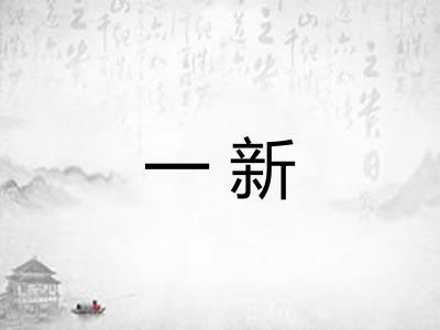 一新 一新