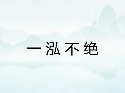 一泓不绝 一泓不绝