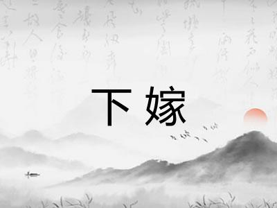 下嫁