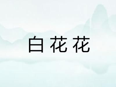 白花花