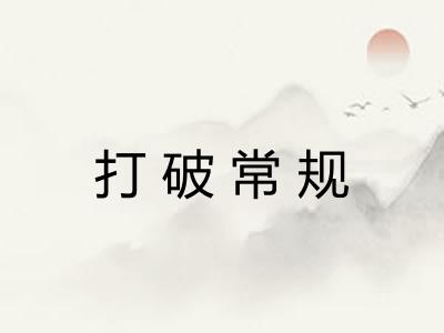 打破常规 打破常规