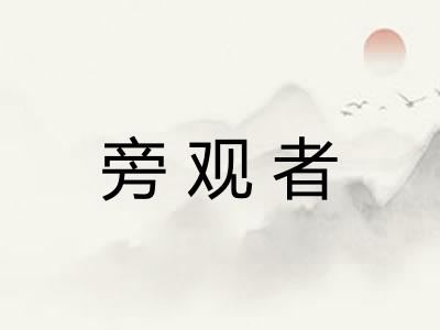 旁观者 旁观者