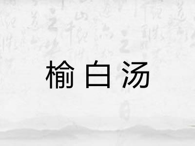 榆白汤 榆白汤