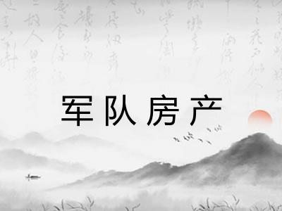 军队房产