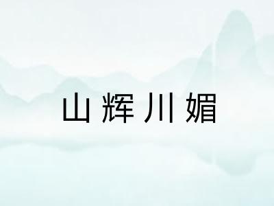 山辉川媚 山辉川媚