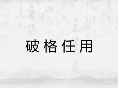 破格任用 破格任用