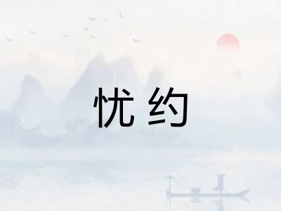 忧约