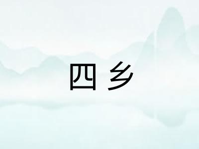 四乡 四乡