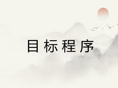 目标程序