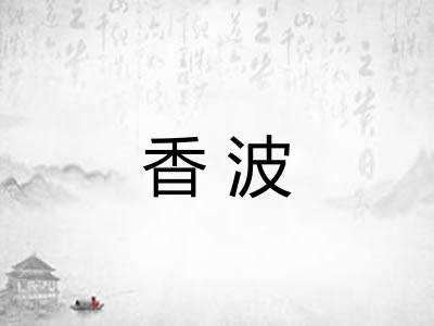 香波 香波