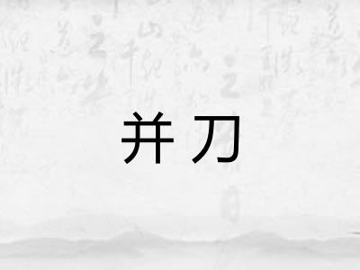 并刀 并刀