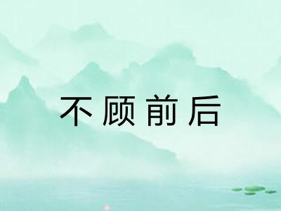 不顾前后 不顾前后