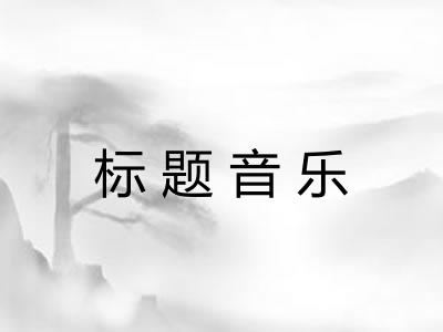 标题音乐 标题音乐