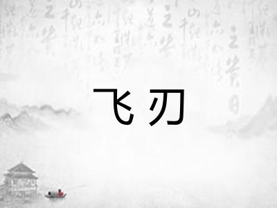 飞刃 飞刃