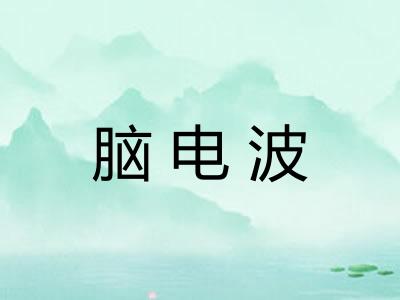 脑电波 脑电波