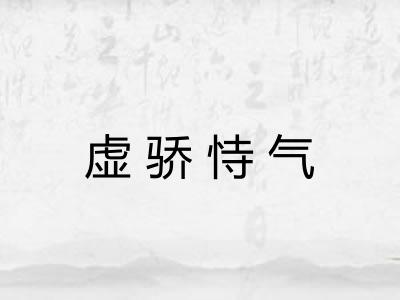 虚骄恃气 虚骄恃气