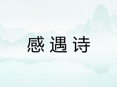 感遇诗