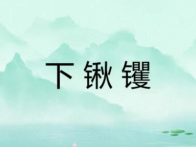 下锹䦆 下锹䦆