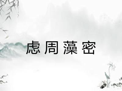 虑周藻密 虑周藻密