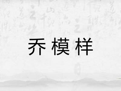 乔模样 乔模样