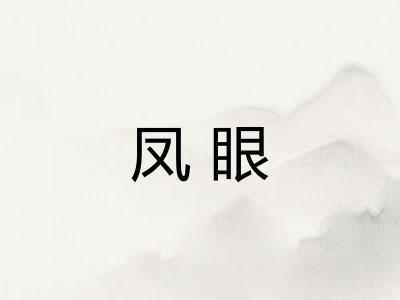 凤眼 凤眼