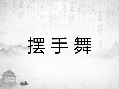 摆手舞
