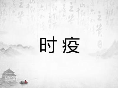 时疫 时疫