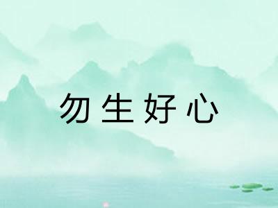 勿生好心 勿生好心