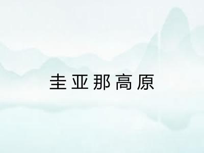 圭亚那高原 圭亚那高原