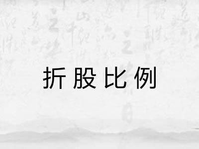 折股比例 折股比例