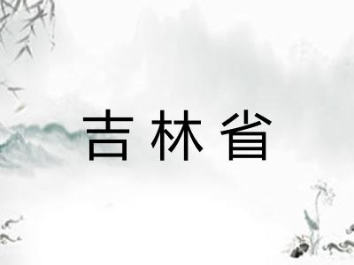 吉林省 吉林省