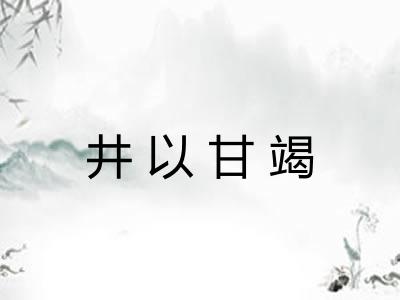 井以甘竭 井以甘竭