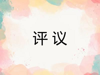 评议 评议