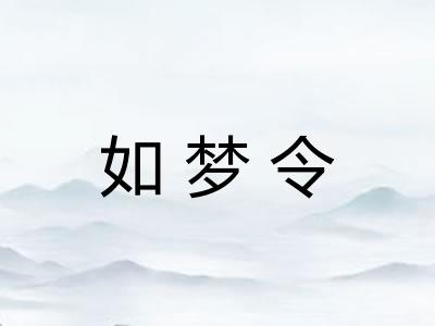 如梦令 如梦令