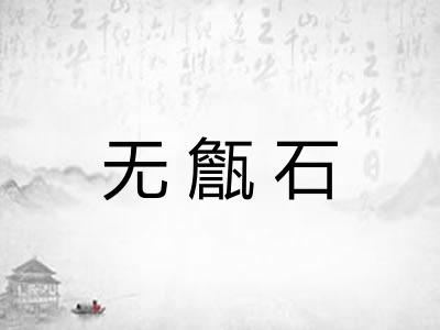 无甔石 无甔石