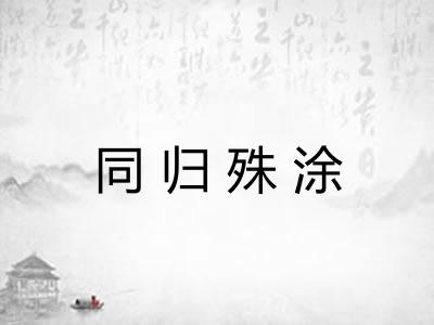 同归殊涂 同归殊涂