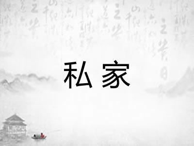私家
