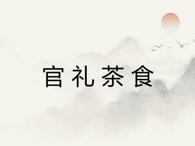 官礼茶食 官礼茶食